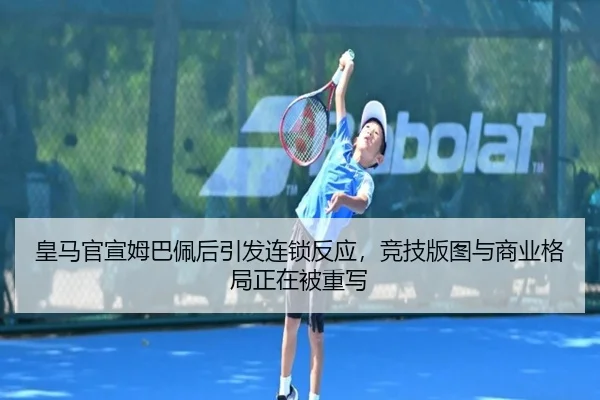 皇马官宣姆巴佩后引发连锁反应，竞技版图与商业格局正在被重写 - Sina Sports