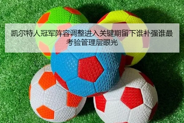 凯尔特人冠军阵容调整进入关键期留下谁补强谁最考验管理层眼光 - Sina Sports